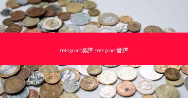 telegram漢譯-telegram音譯