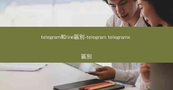 telegram和line區別-telegram telegramx 區別