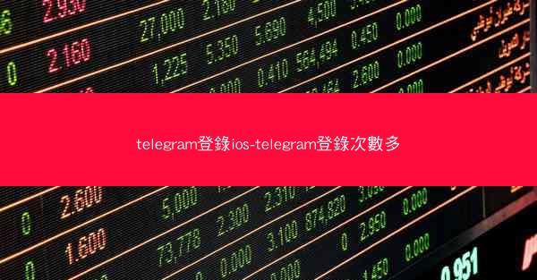 telegram登錄ios-telegram登錄次數多