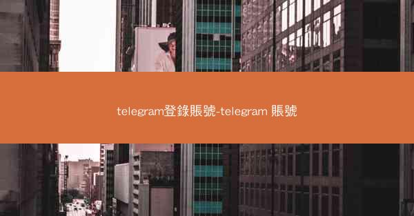telegram登錄賬號-telegram 賬號
