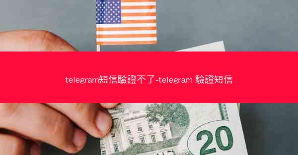 telegram短信驗證不了-telegram 驗證短信