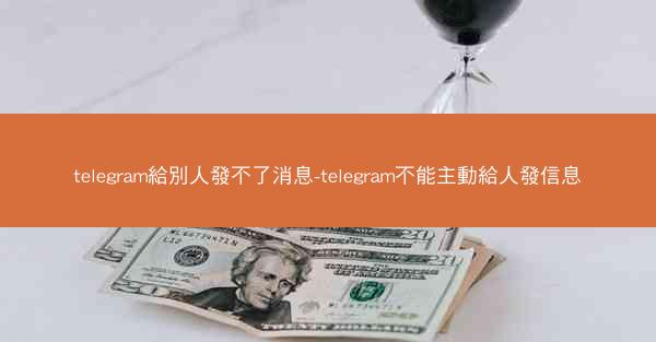 telegram給別人發不了消息-telegram不能主動給人發信息