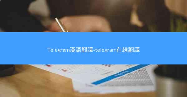 Telegram漢語翻譯-telegram在線翻譯