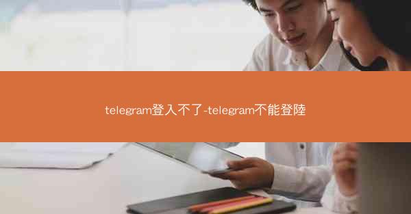 telegram登入不了-telegram不能登陸
