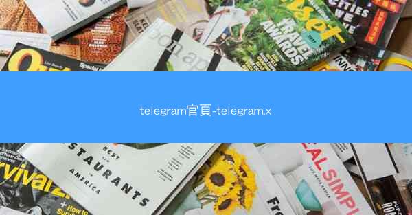 telegram官頁-telegram.x