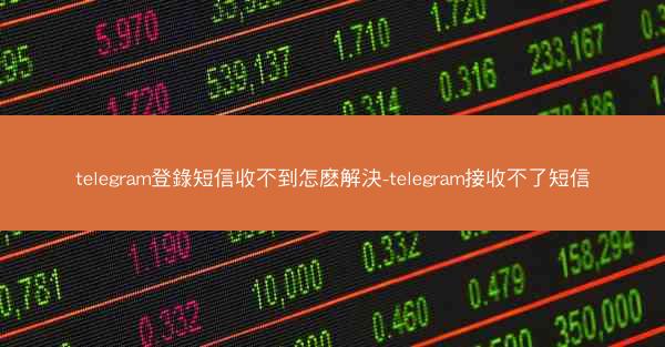 telegram登錄短信收不到怎麽解決-telegram接收不了短信