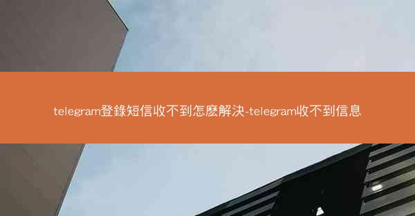 telegram登錄短信收不到怎麽解決-telegram收不到信息