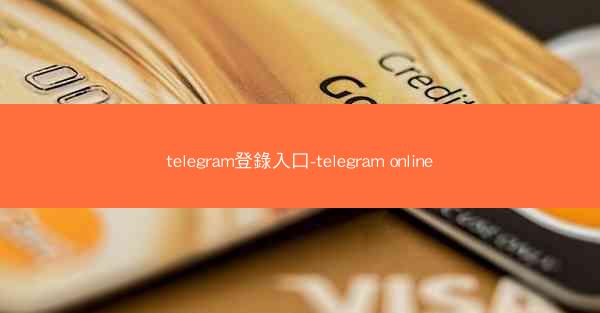 telegram登錄入口-telegram online