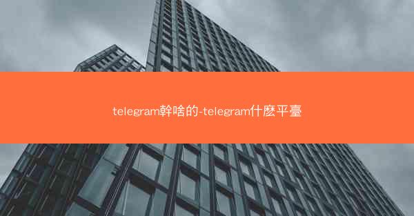 telegram幹啥的-telegram什麽平臺