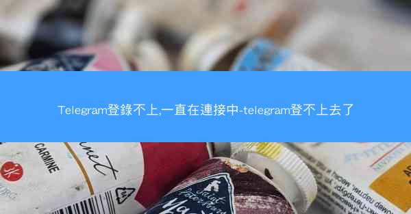 Telegram登錄不上,一直在連接中-telegram登不上去了