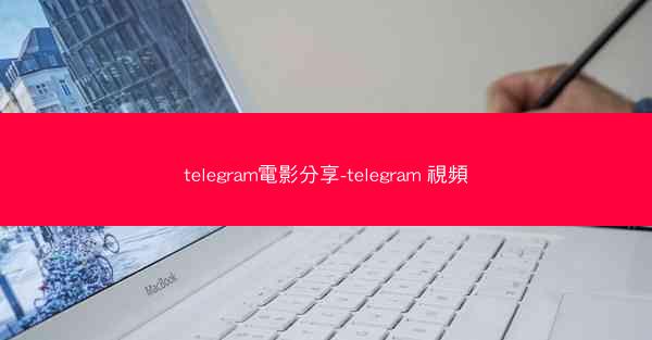 telegram電影分享-telegram 視頻