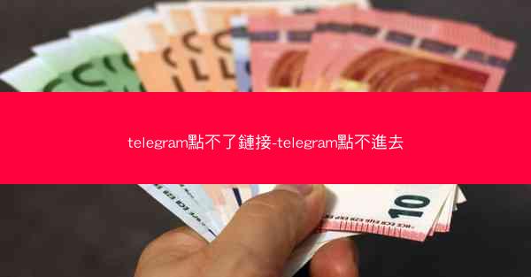telegram點不了鏈接-telegram點不進去
