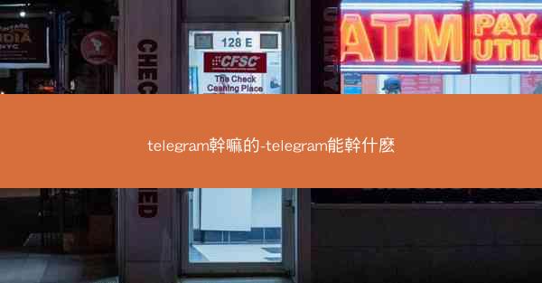 telegram幹嘛的-telegram能幹什麽