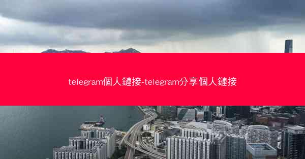 telegram個人鏈接-telegram分享個人鏈接