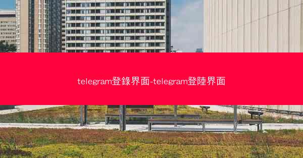 telegram登錄界面-telegram登陸界面