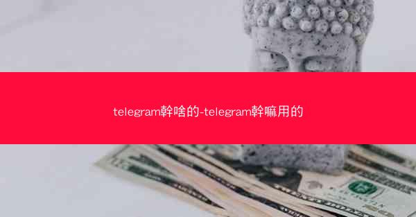 telegram幹啥的-telegram幹嘛用的