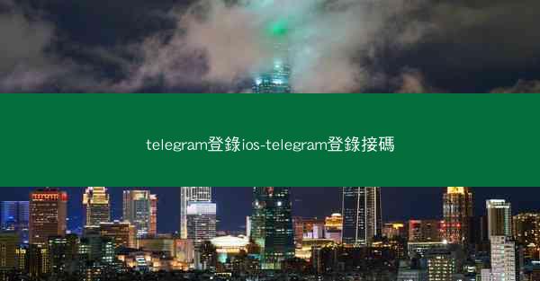 telegram登錄ios-telegram登錄接碼
