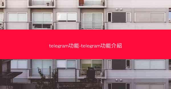 telegram功能-telegram功能介紹