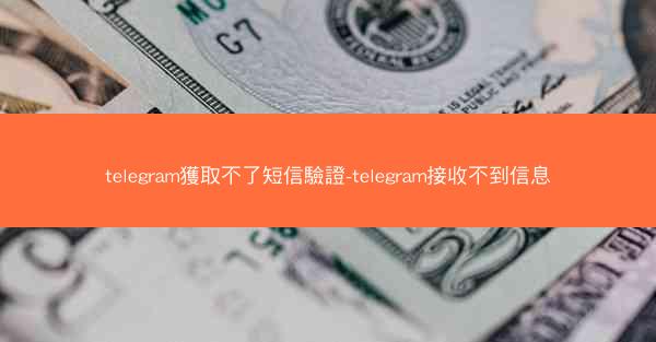 telegram獲取不了短信驗證-telegram接收不到信息