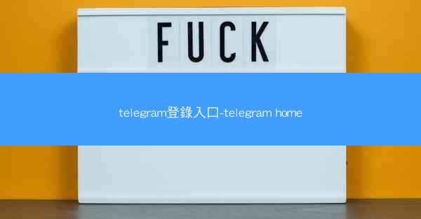 telegram登錄入口-telegram home