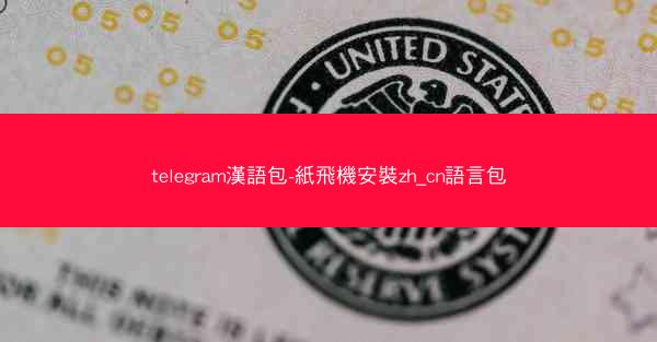 telegram漢語包-紙飛機安裝zh_cn語言包