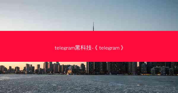 telegram黑科技-《telegram》