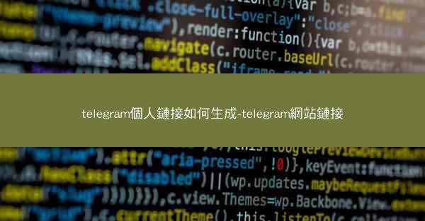telegram個人鏈接如何生成-telegram網站鏈接