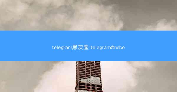 telegram黑灰產-telegram@nebe
