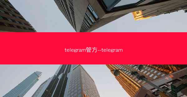 telegram管方--telegram