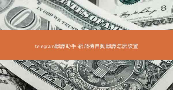 telegram翻譯助手-紙飛機自動翻譯怎麽設置