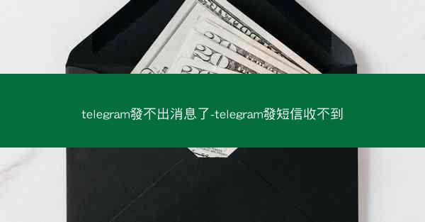 telegram發不出消息了-telegram發短信收不到