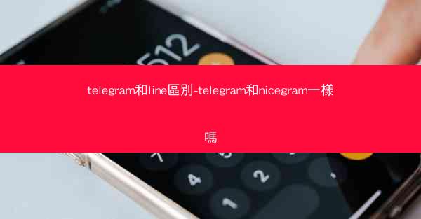 telegram和line區別-telegram和nicegram一樣嗎