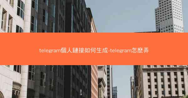telegram個人鏈接如何生成-telegram怎麽弄