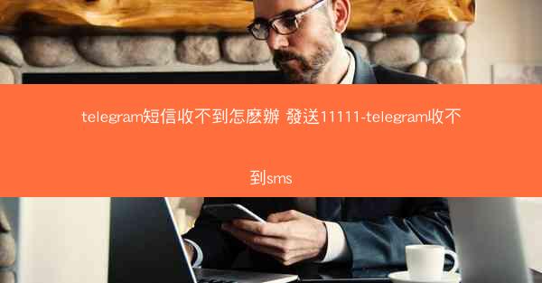 telegram短信收不到怎麽辦 發送11111-telegram收不到sms