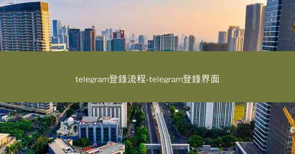 telegram登錄流程-telegram登錄界面