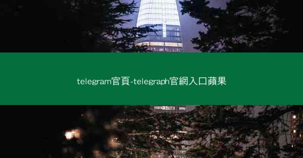 telegram官頁-telegraph官網入口蘋果