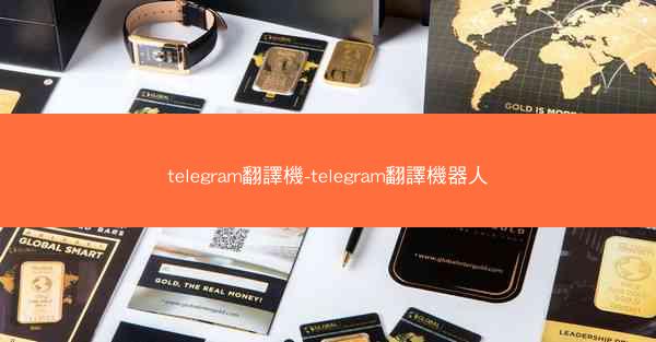 telegram翻譯機-telegram翻譯機器人