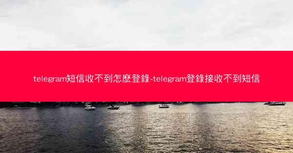 telegram短信收不到怎麽登錄-telegram登錄接收不到短信