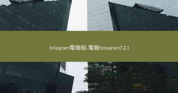 telegram電報組-電報telegram7.2.1
