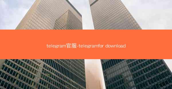 telegram官服-telegramfor download