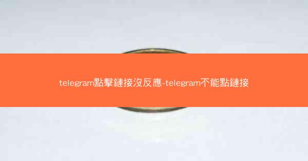 telegram點擊鏈接沒反應-telegram不能點鏈接