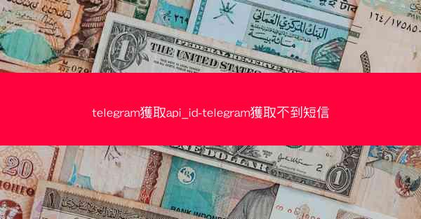 telegram獲取api_id-telegram獲取不到短信
