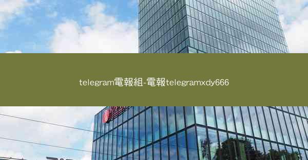 telegram電報組-電報telegramxdy666