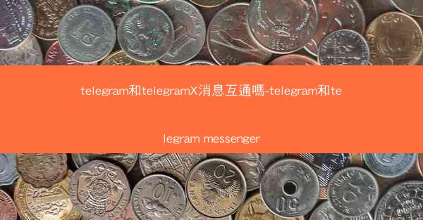 telegram和telegramX消息互通嗎-telegram和telegram messenger