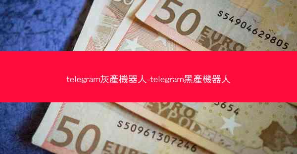 telegram灰產機器人-telegram黑產機器人