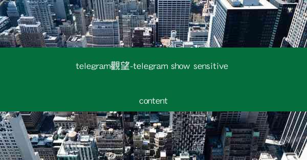 telegram觀望-telegram show sensitive content