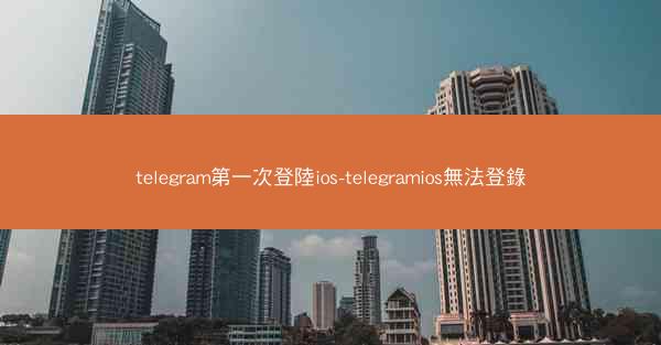 telegram第一次登陸ios-telegramios無法登錄