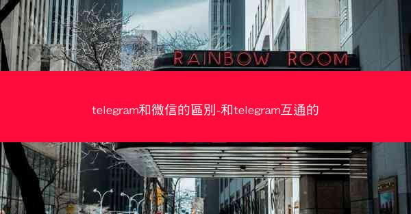 telegram和微信的區別-和telegram互通的