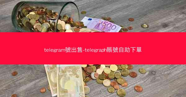 telegram號出售-telegraph賬號自助下單