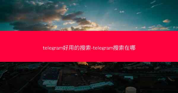 telegram好用的搜索-telegram搜索在哪